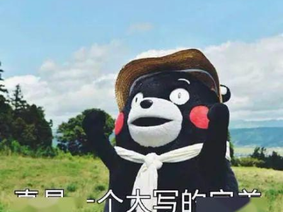 玉娆你姐没告诉你莞字不好吗