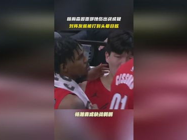 杨瀚森面部挫伤出战成疑，能否登场成悬念焦点