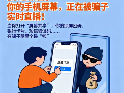 紧急应对：手机屏幕被共享，如何迅速止损？