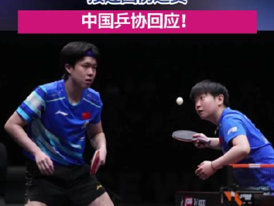 “乒协回应：孙颖莎王楚钦因伤退赛，备战之路受阻”