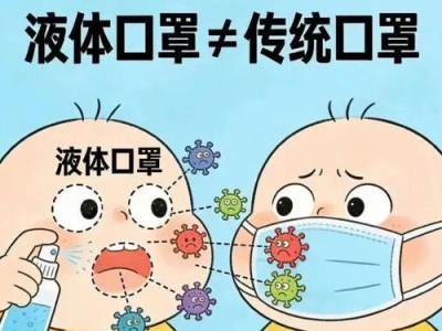 揭秘液体口罩虚假宣传：真相与误区大揭秘