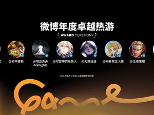 微博游戏大赏：盘点年度游戏盛宴，精彩瞬间回顾
