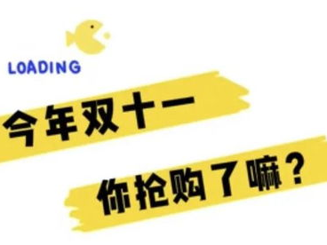 今年双十一有啥不一样