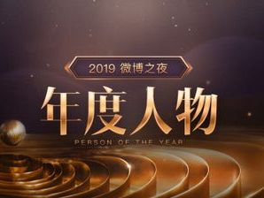 微博年度能量人物：闪耀时代的正能量代表