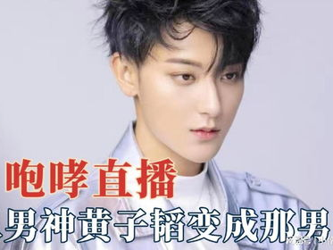 这是黄子韬还是黄子诚