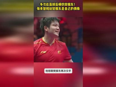 张本智和说樊振东是自己的偶像
